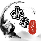 小乔剧好看