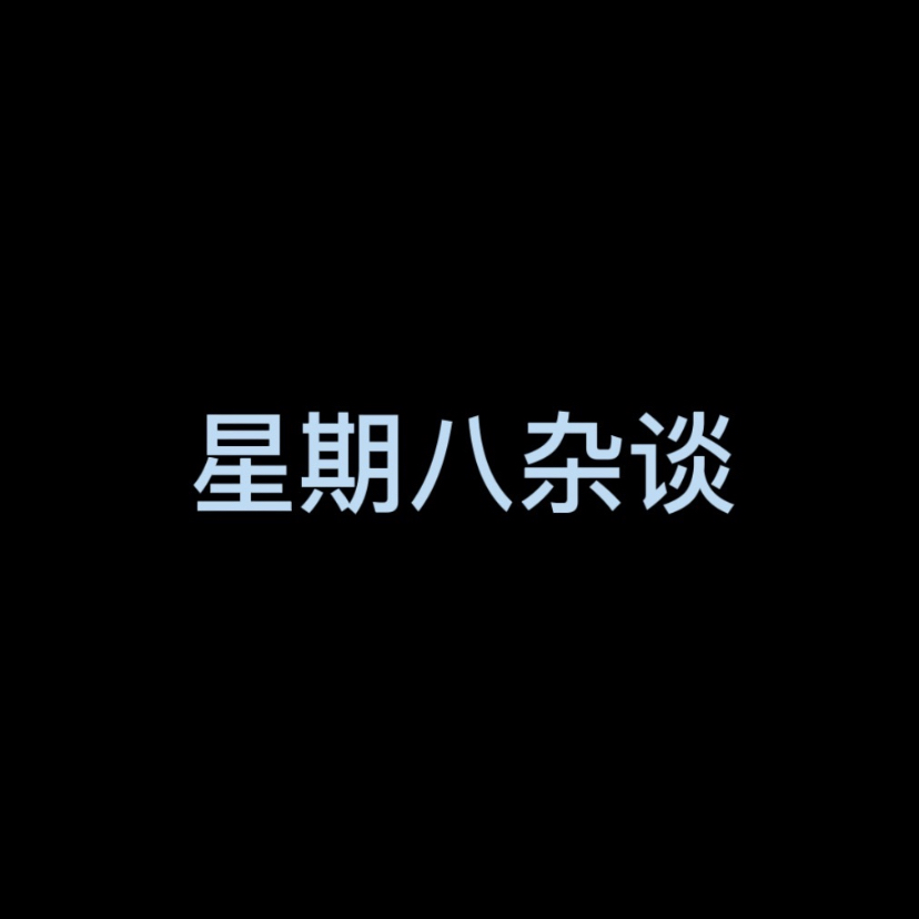 星期八杂谈