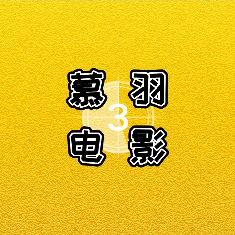慕羽电影