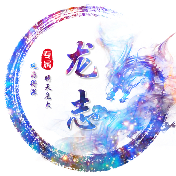 龙志OK