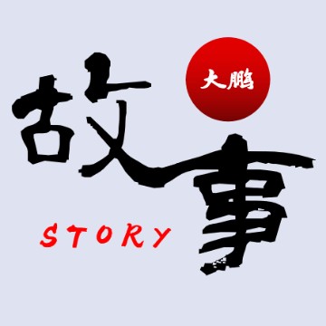 听大鹏讲故事