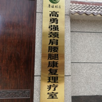 爱养花的正骨师