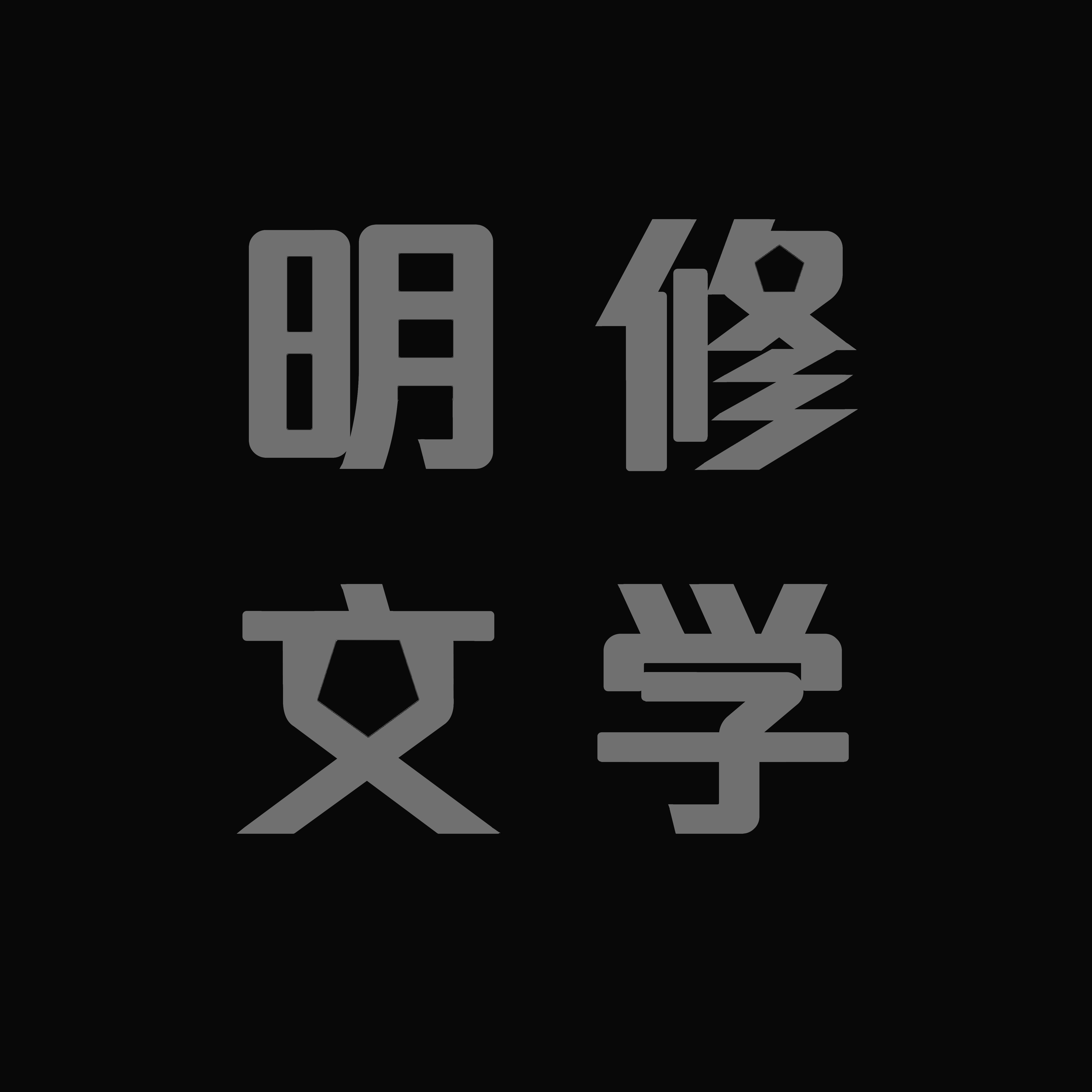 明修文学