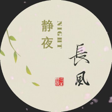 静夜长风