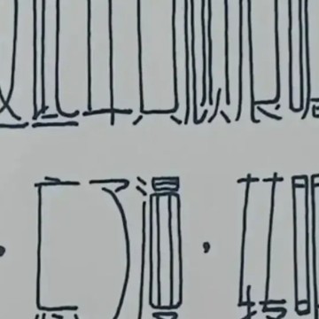 火煮琐事666