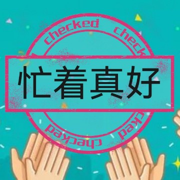 讨债慢慢来
