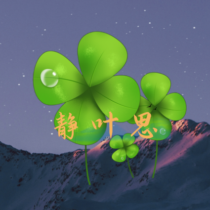 静叶思23