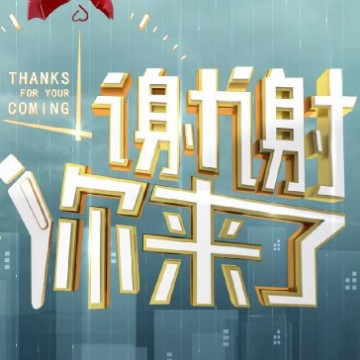 谢谢你来了帐号