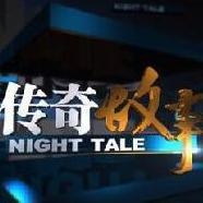江西卫视传奇故事