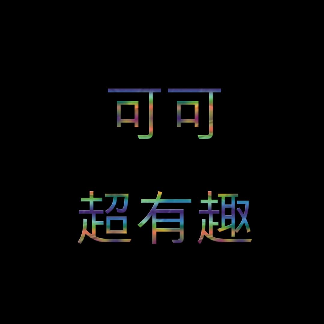 可可超有趣