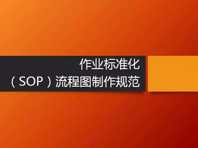 sop是什么意思（标准作业流程SOP详解）