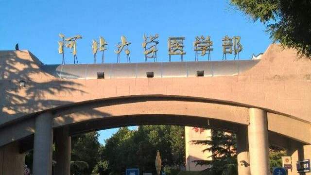 北方医科大学(河北实力最强的6所医学类院校)