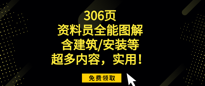 资料员工作内容（306页资料员全能图解）