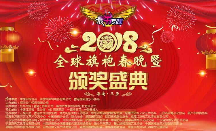 昆明网络公司双鼎（2018首届全球旗袍春晚暨海南颁奖盛典）