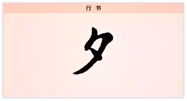 今夕何夕什么意思，每日一字：夕