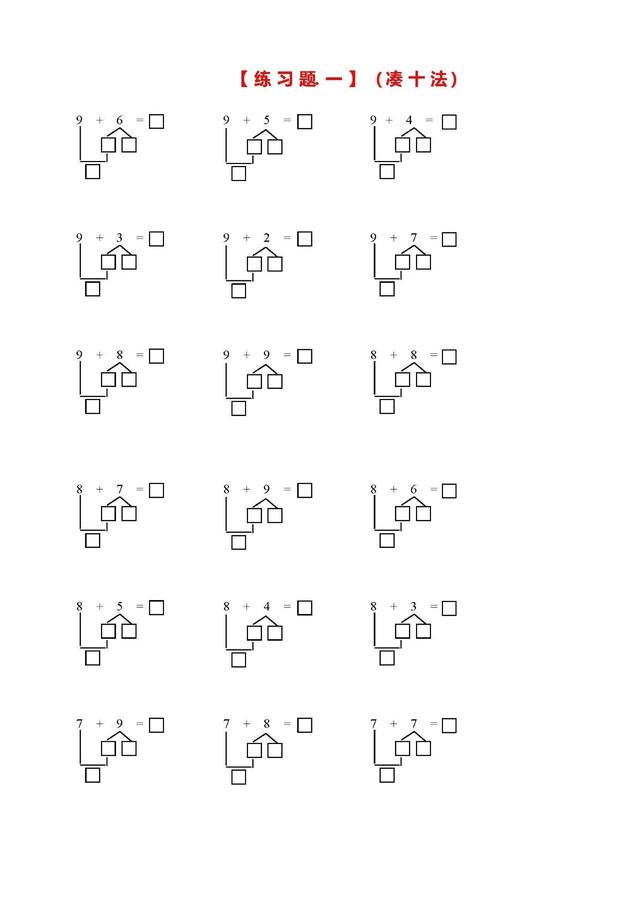 凑十法和借十法的口诀及运算方法，一年级数学学习口诀之“凑十法、破十法、借十法”口诀最后带习题