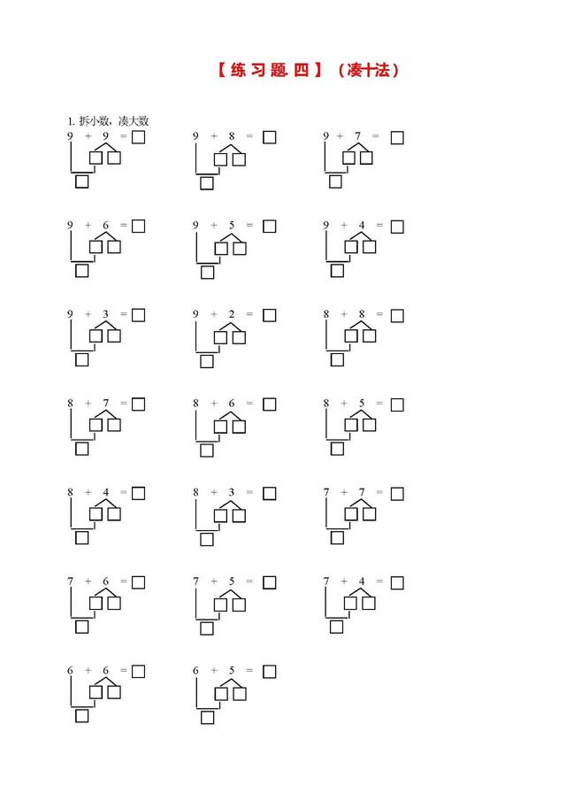 凑十法和借十法的口诀及运算方法，一年级数学学习口诀之“凑十法、破十法、借十法”口诀最后带习题