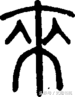 悬针竖的字有哪些，悬针竖的写法口诀（硬笔楷书里面这五个字你会写吗）