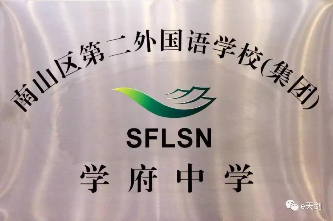 南山区第二外国语学校(你根本不知道的南山顶尖名校)