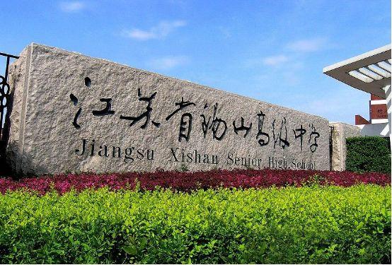 江苏省锡山高级中学江苏省锡山高级中学位于江苏省无锡市惠山区.