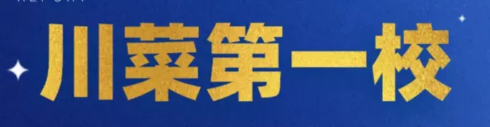 四川建院新教务处（他不仅被誉为川菜）