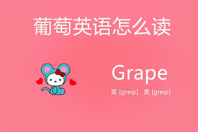 葡萄的英語單詞?葡萄英語怎麼讀?