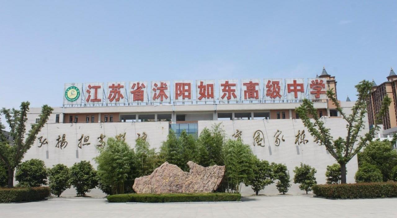 沭阳中学(江苏宿迁市)