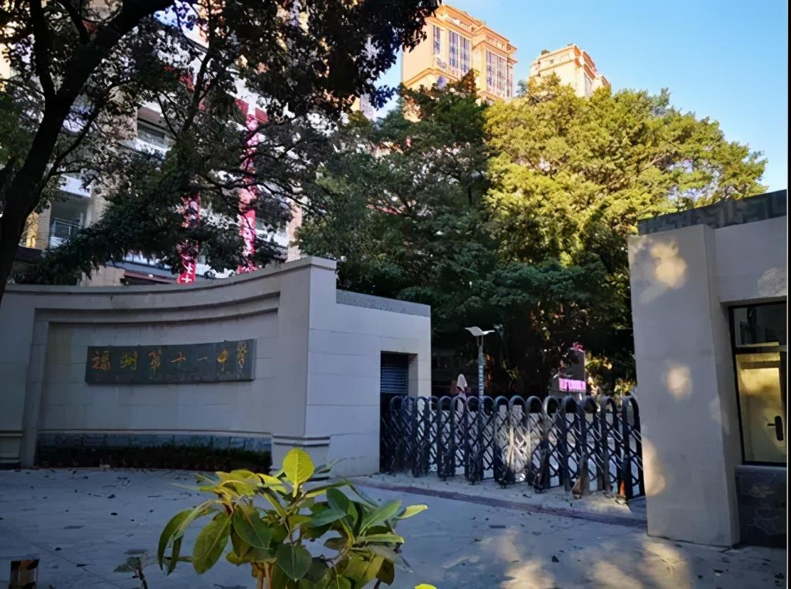 福州十一中(11中)