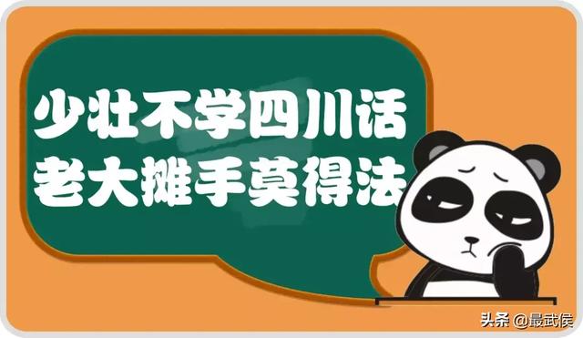 四川话常用口语，四川话常用语言（这些四川经典方言，你能懂几句）