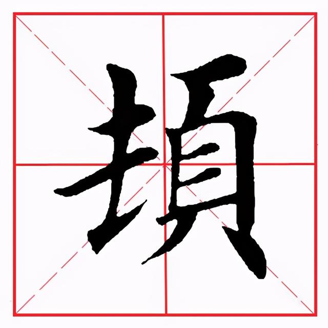 頁字旁的字(頁字旁的所有字100個)