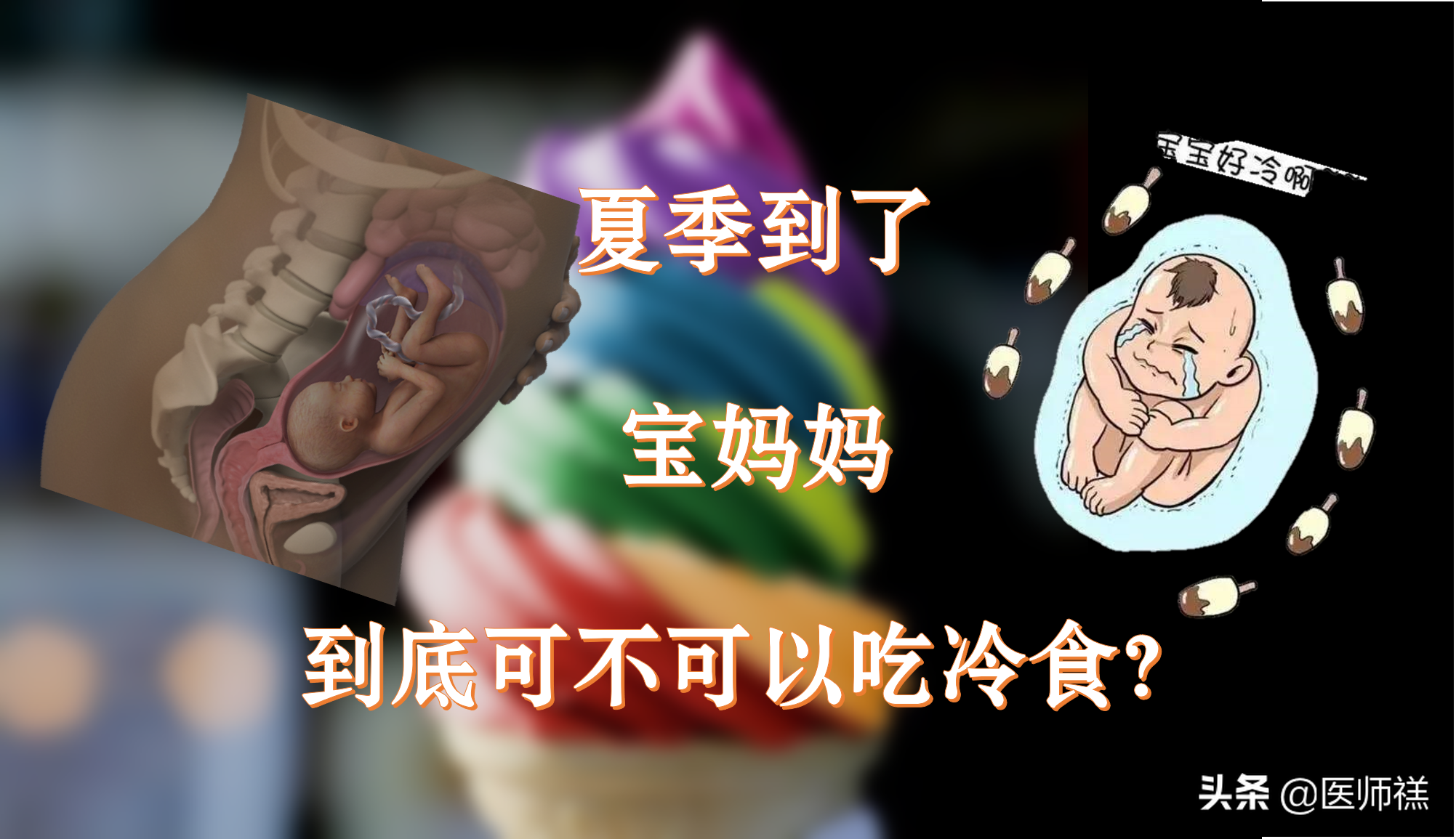 孕期妇女不宜食冷饮到底出自何处?