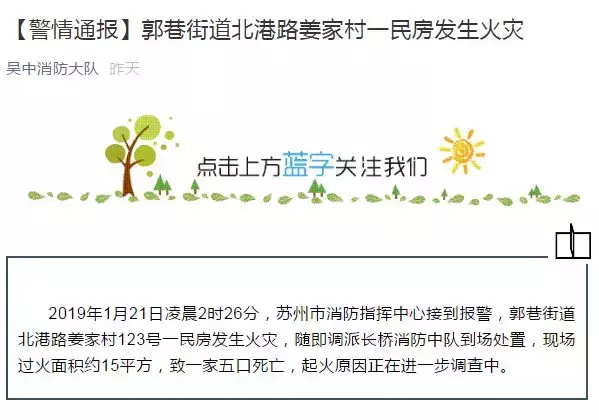 郭巷小家电维修 苏州郭巷街道一民房发生火灾致一家5口死亡！起火原因正在调查中