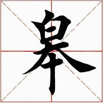 皋字怎么读(东皋薄暮望的皋怎么读)