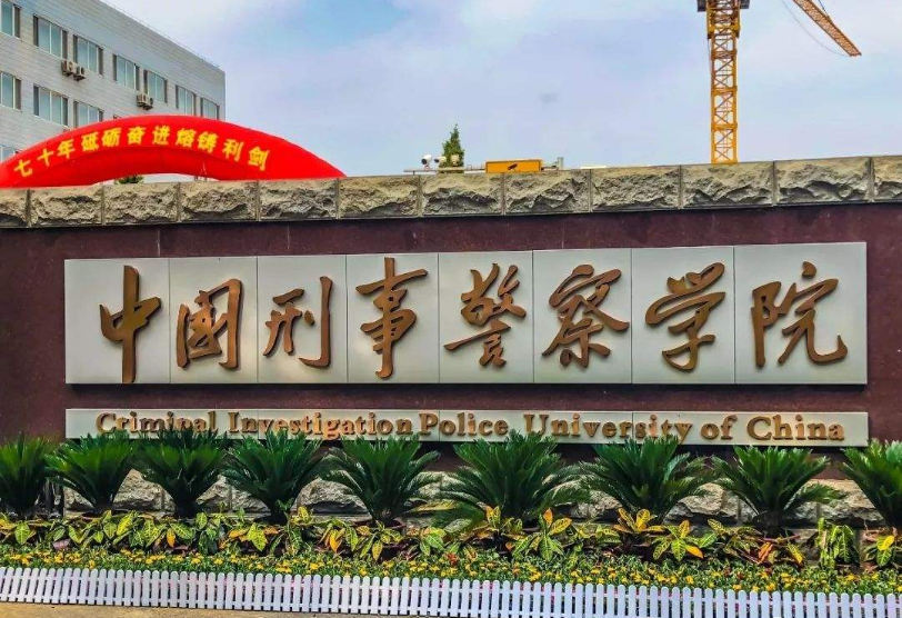 大连警官学校(辽宁省)