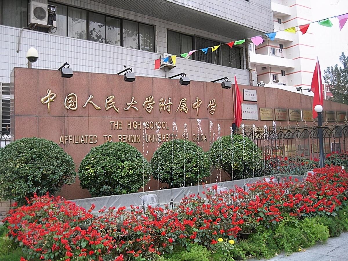 一,中国人民大学附属中学该校创建于1950年,校园与全国顶尖大学相邻
