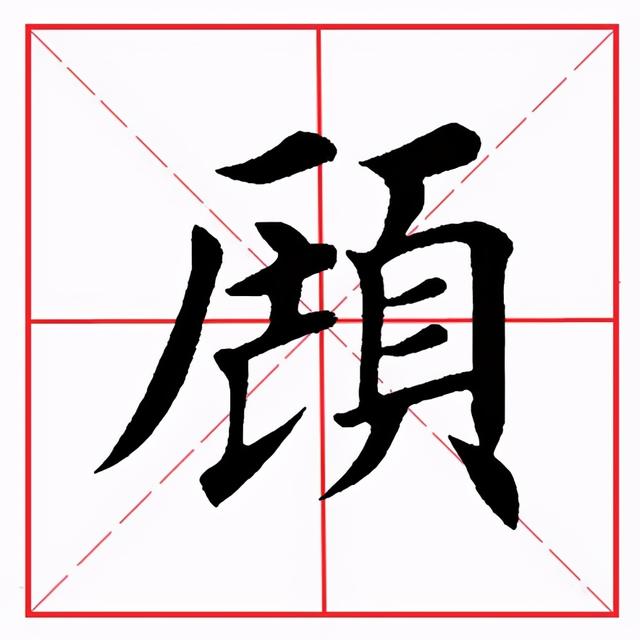 頁字旁的字(頁字旁的所有字100個)