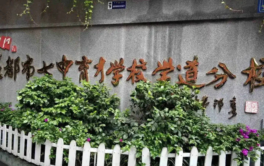 新都一中小学图片