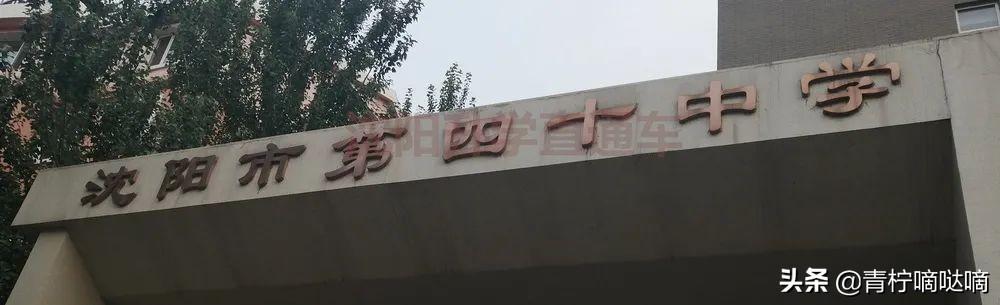 沈阳高中学校（汇总）