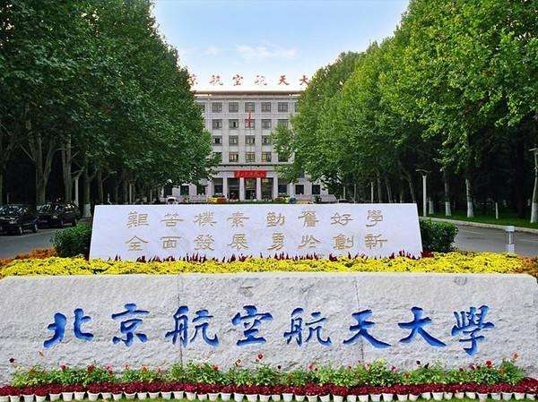 航空航天大学地址:北京市海淀区西直门外上园村3号北京交通大学招生办