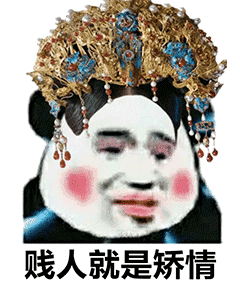 贱人就是矫情(不带脏字讽刺人的图片)