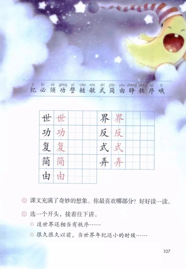 世汉字读音解释介绍，世的拼音（部编版二年级下册第24课《当世界年纪还小的时候》知识点图文讲解）