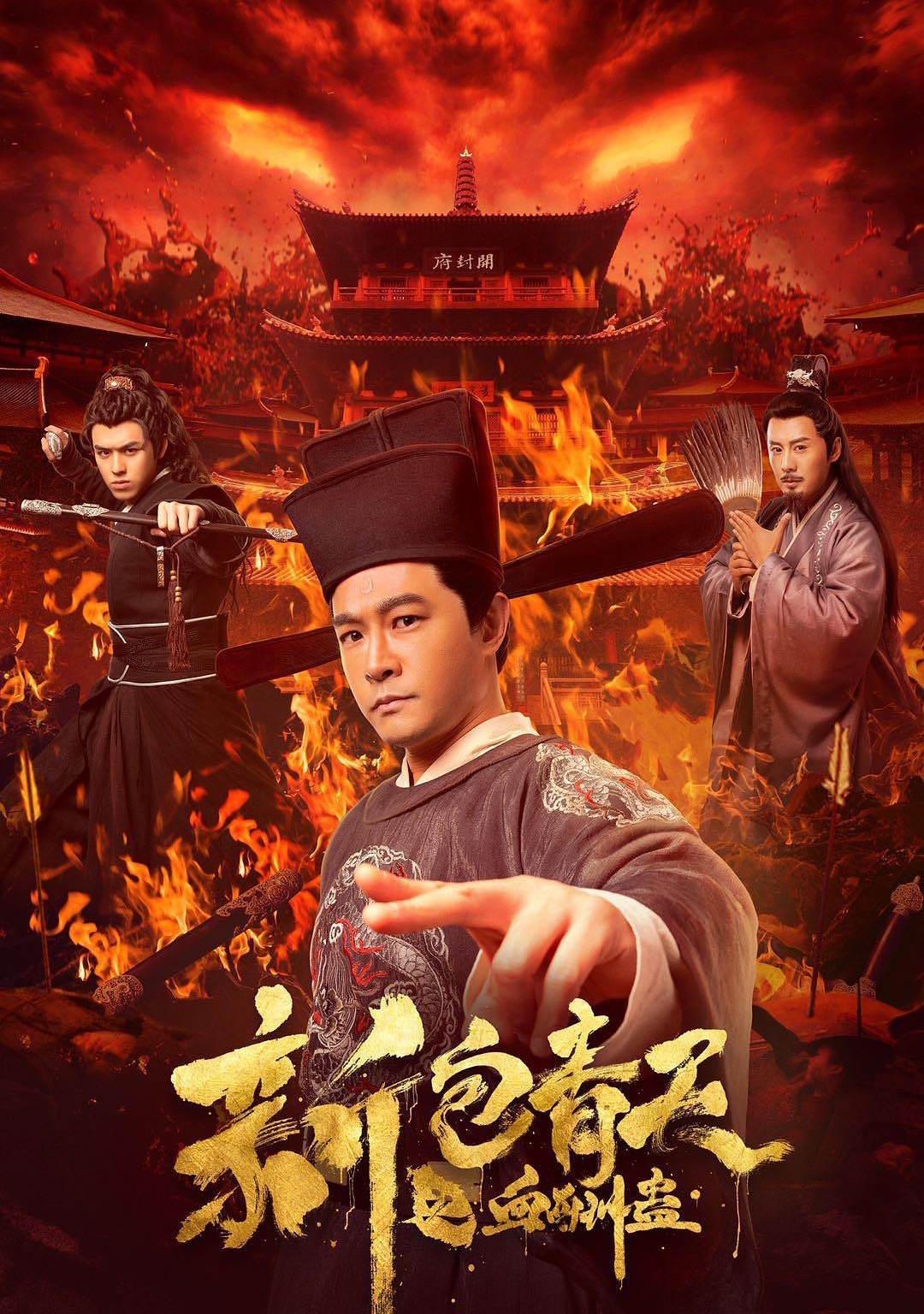 前两年他还破天荒地出演了两部网络电影,《新包青天之血酬蛊》以及