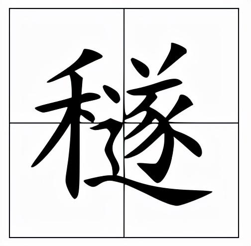 穗组词和拼音(穗字能读几个音)