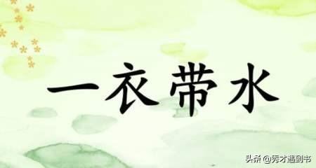 一衣带水的意思(中日一衣带水指什么)