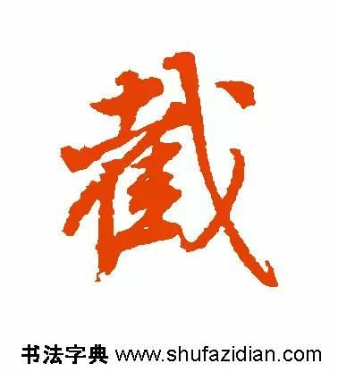 截的读音和解释，截怎么读（截<688>）