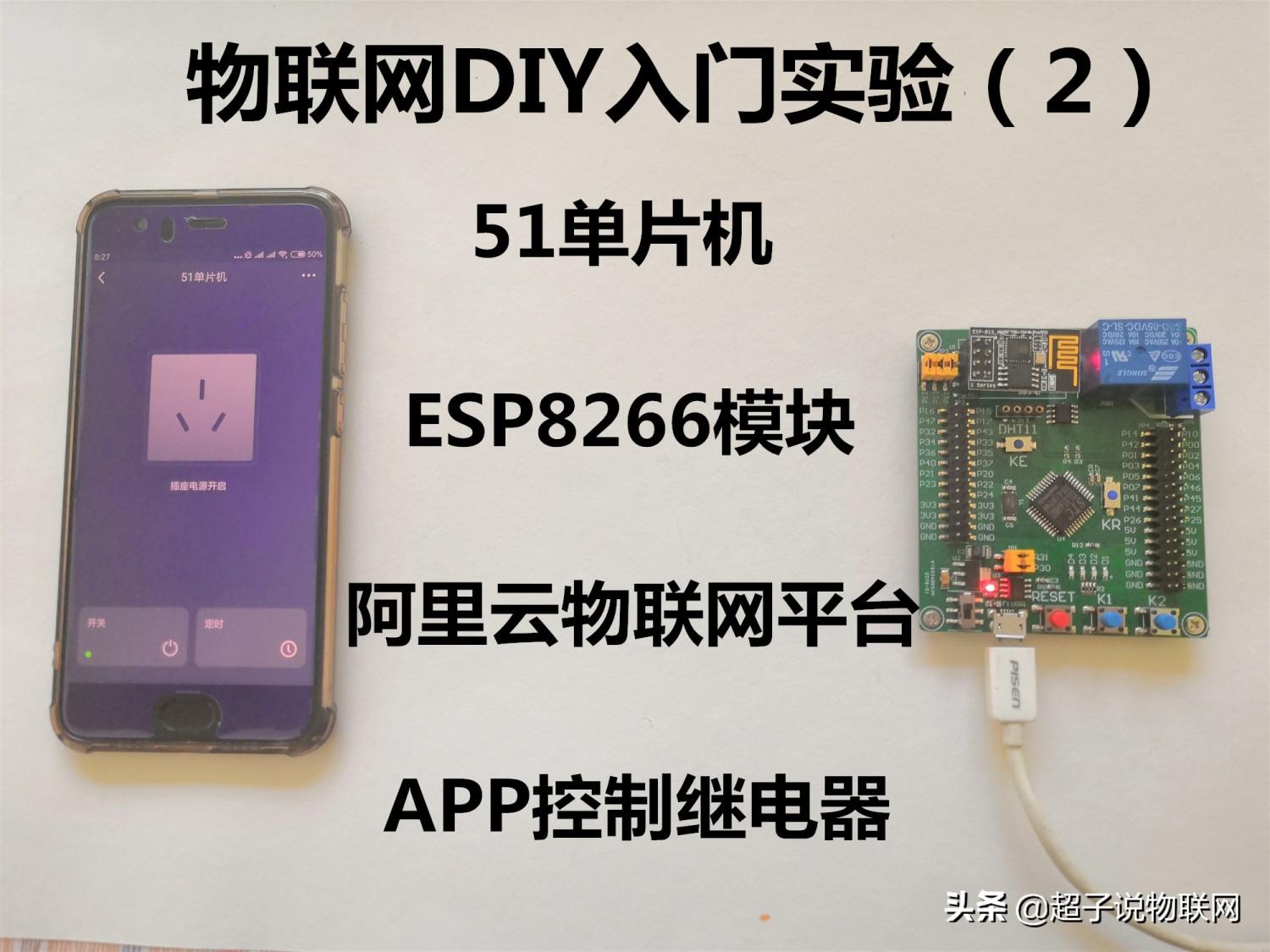 安卓 51单片机 51单片机 ESP8266模块 APP控制继电器，物联网DIY入门新手指南