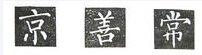 楷书的字形结构，楷书结构大全及图解（楷书结构30法，没半句废话）