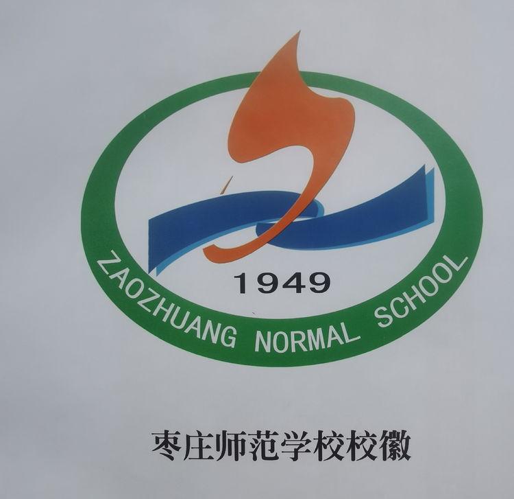 中专师范学校(枣庄师范学校)