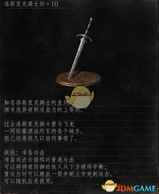 《黑暗之魂3》全武器分析点评——洛斯里克骑士剑