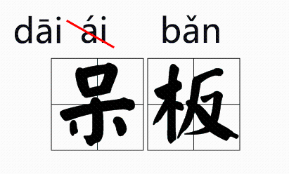 這些字詞的拼音被改了!網友:整個人都不好了